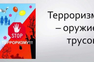 Терроризм оружие трусов